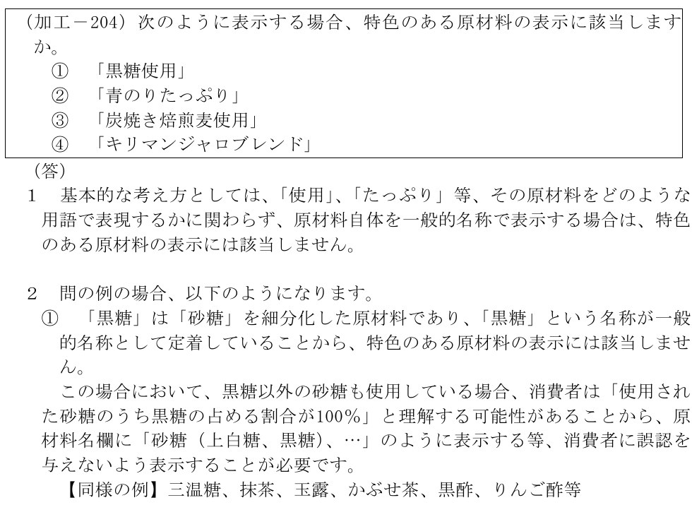 消費者庁「食品表示基準Q&A」加工-204の回答。黒糖は砂糖を細分化した一般的名称で特色のある原材料にはあたらないが、黒糖以外の砂糖も使う場合は誤認を与えないよう表示することが必要とし、同様の例に三温糖・抹茶・玉露・かぶせ茶を挙げている