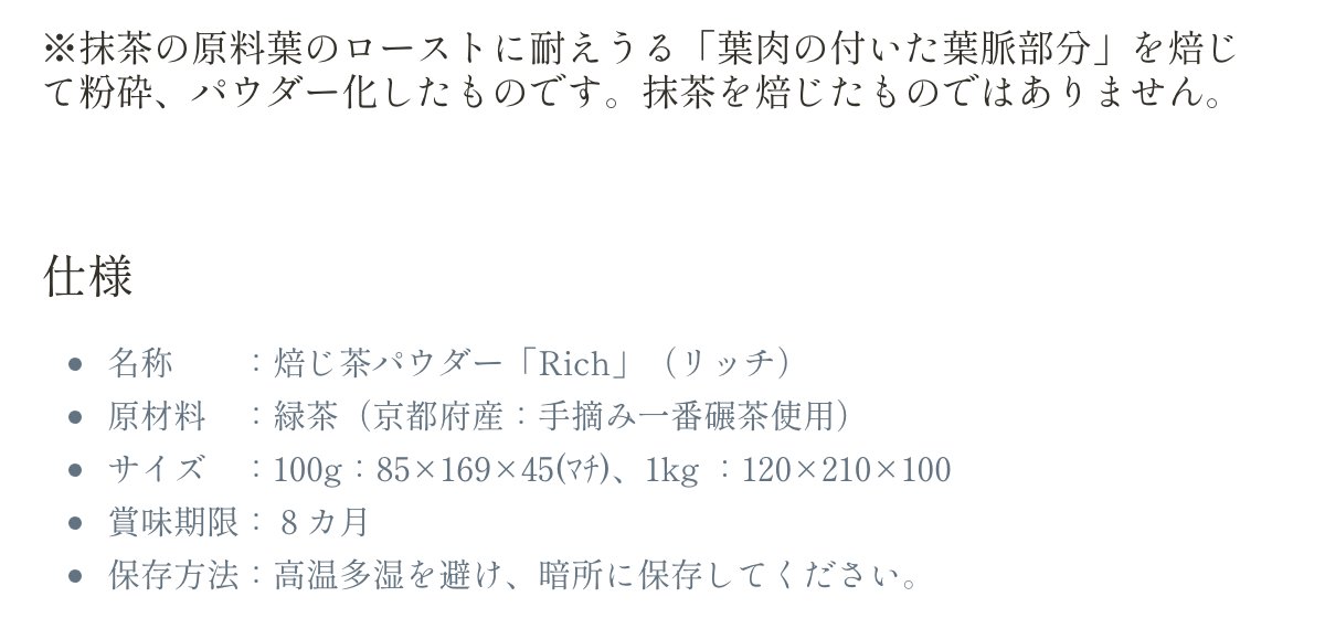 山政小山園の焙じ茶パウダー「Rich」の商品ページ。抹茶の原料葉のローストに耐えうる「葉肉の付いた葉脈部分」を焙じて粉砕したもので抹茶を焙じたものではないこと、仕様として原材料は緑茶（京都府産：手摘み一番碾茶使用）、賞味期限8カ月、保存方法は高温多湿を避け暗所に保存と書かれている