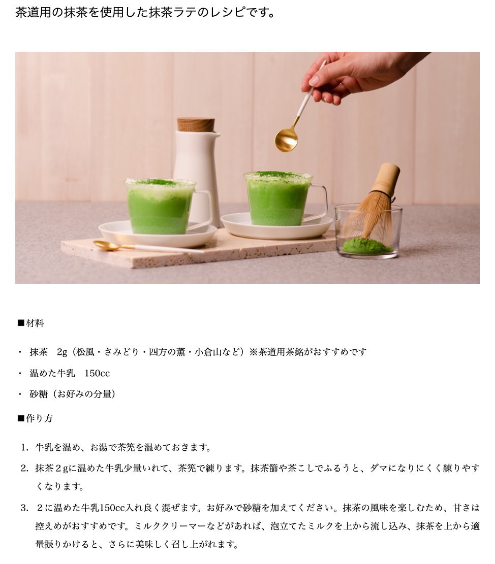 山政小山園「抹茶ラテのレシピ」。材料は抹茶2g、温めた牛乳150cc、砂糖（お好みの分量）。牛乳を温めてお湯で茶筅を温め、抹茶2gに温めた牛乳を少量入れて茶筅で練り、温めた牛乳150ccを入れてよく混ぜる。甘さは控えめを勧め、ミルククリーマーで泡立てたミルクを上から流し込み、抹茶を振りかける手順が書かれている