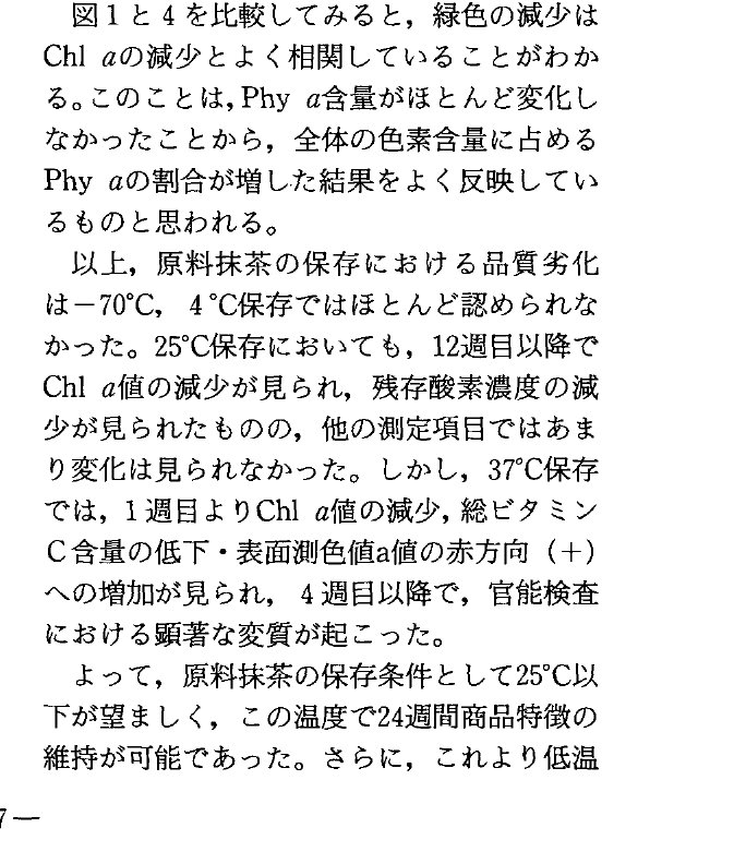 茶業研究報告93号の保存試験の結論部分。原料抹茶は37℃保存では1週目から色素などが減り4週目以降に顕著な変質が起こり、保存条件は25℃以下が望ましく、この温度で24週間商品特徴を維持できたと書かれている
