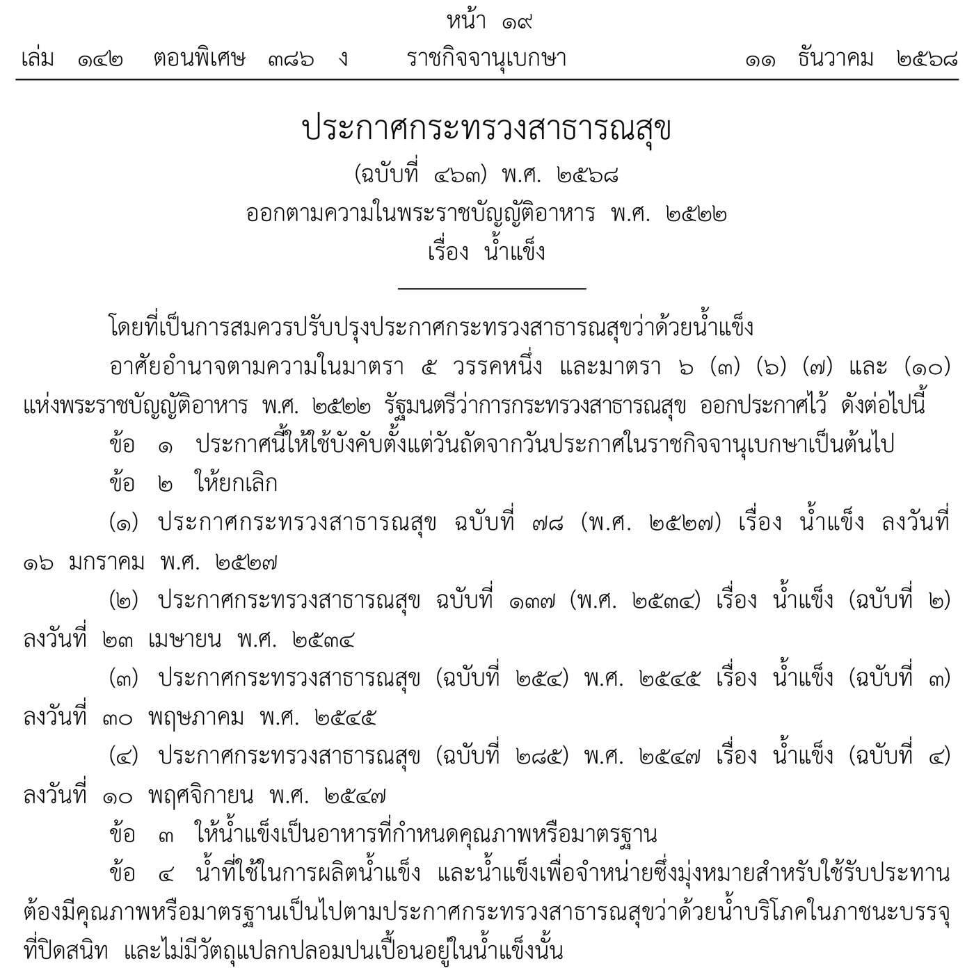 タイの官報（2025年12月11日）に載った保健省告示第463号「氷」の1ページ目。掲載の翌日から施行すること（第1条）、第78号（1984年）など4つの告示を廃止すること（第2条）、食べる氷とその原料の水は密封容器入りの飲料水の基準に合い、異物が混ざっていないこと（第4条）が書かれている