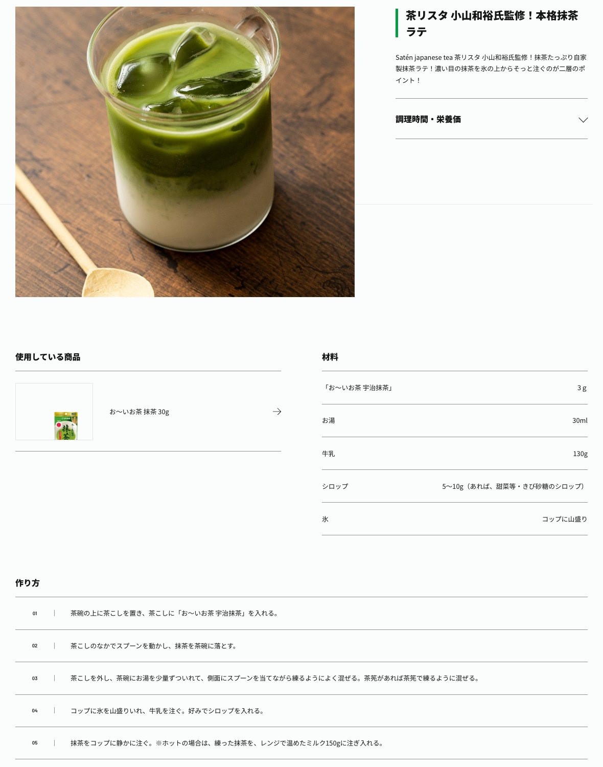 伊藤園「茶リスタ 小山和裕氏監修！本格抹茶ラテ」のページ。濃い目の抹茶を氷の上からそっと注ぐのが二層のポイントと書かれ、材料は抹茶3g・お湯30ml・牛乳130g・シロップ5〜10g・氷コップに山盛り、作り方は氷と牛乳を先に入れて抹茶を静かに注ぐ手順