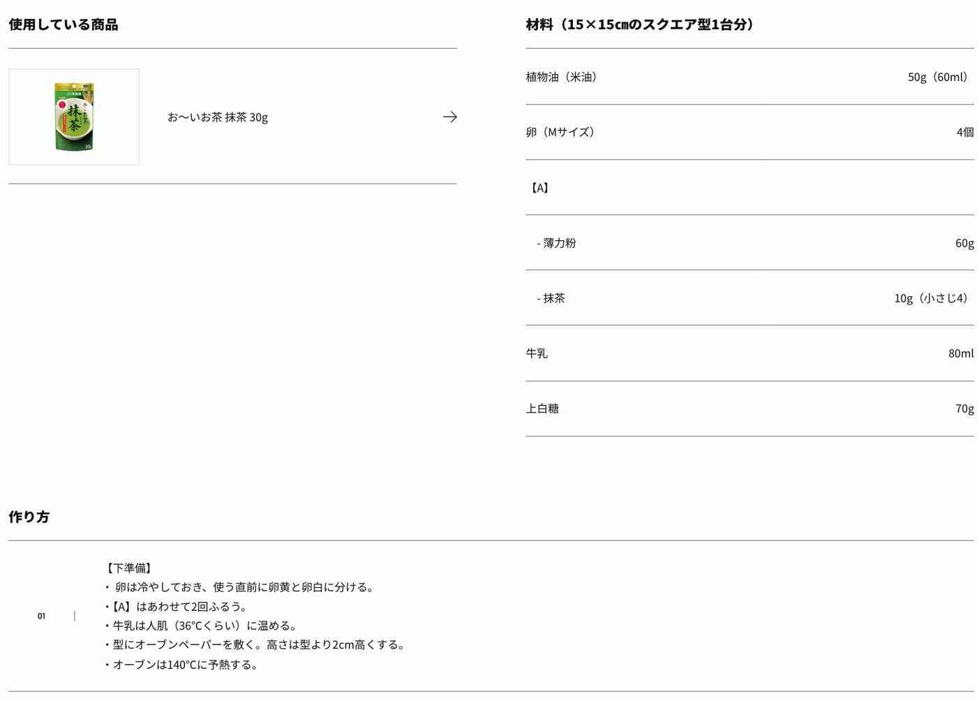 伊藤園の公式レシピ「抹茶台湾カステラ」の材料と下準備。15×15cmのスクエア型1台分で、薄力粉60gと抹茶10g（小さじ4）を【A】として合わせて2回ふるい、オーブンは140℃に予熱する。使用している商品は「お〜いお茶 抹茶 30g」