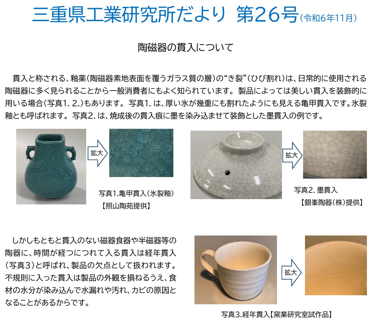 三重県工業研究所だより第26号「陶磁器の貫入について」。貫入は釉薬の“き裂”（ひび割れ）で、装飾として用いる場合もある。もともと貫入のない磁器や半磁器などの陶器に時間がたって入る貫入は経年貫入と呼ばれ、食材の水分が染み込んで水漏れや汚れ、カビの原因となることがあると書かれている