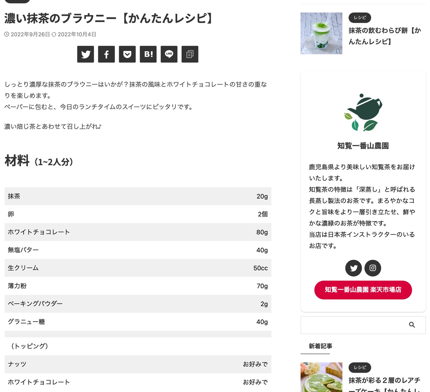 知覧一番山農園の公式レシピ「濃い抹茶のブラウニー」の材料。抹茶20g、卵2個、ホワイトチョコレート80g、無塩バター40g、生クリーム50cc、薄力粉70g、ベーキングパウダー2g、グラニュー糖40g。トッピングはナッツとホワイトチョコレートをお好みで