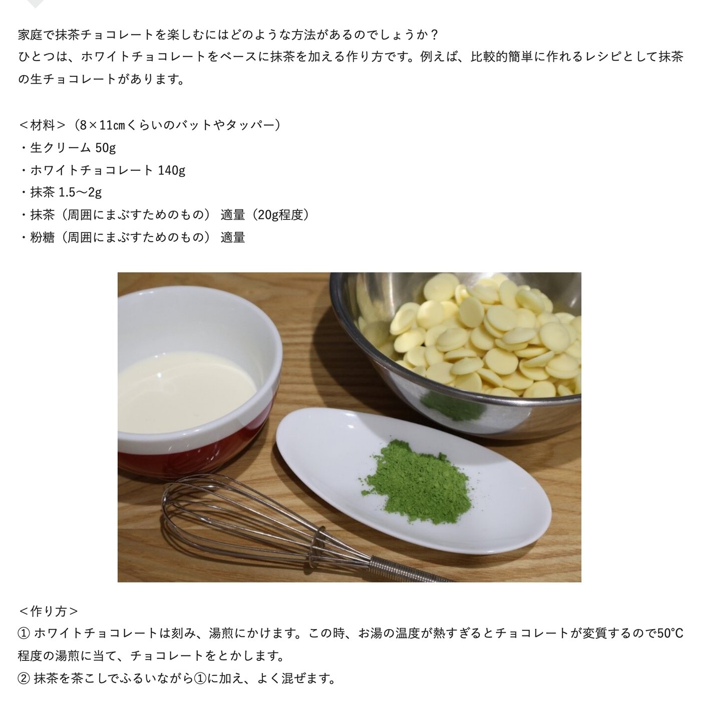 明治 Hello, Chocolate「抹茶チョコレートはどう作られる？」に載っている抹茶の生チョコレートの材料と作り方。8×11cmくらいのバットで、生クリーム50g、ホワイトチョコレート140g、抹茶1.5〜2g、周りにまぶす抹茶は20g程度。ホワイトチョコレートは50℃程度の湯煎でとかし、抹茶を茶こしでふるいながら加える