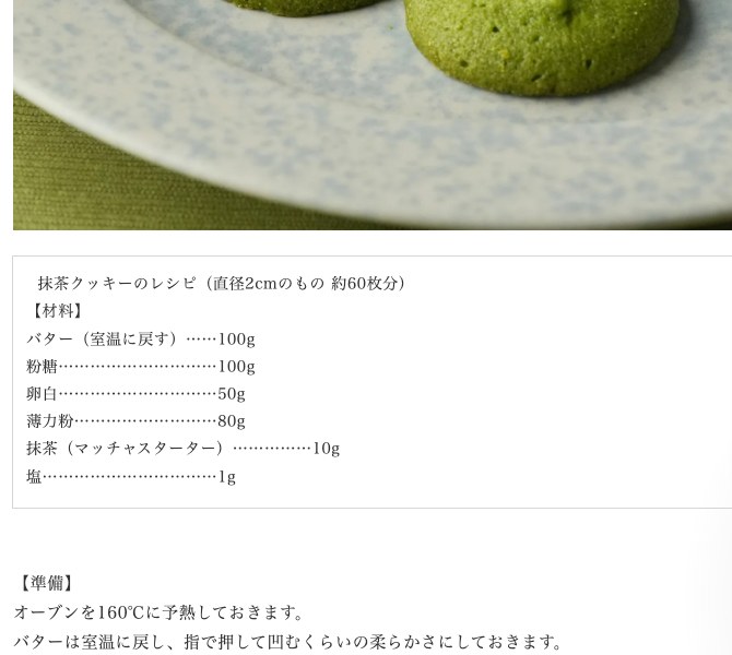 中村藤吉本店の公式レシピ「抹茶クッキー」の材料。直径2cmのもの約60枚分で、バター100g、粉糖100g、卵白50g、薄力粉80g、抹茶（マッチャスターター）10g、塩1g。準備として、オーブンを160℃に予熱すると書かれている