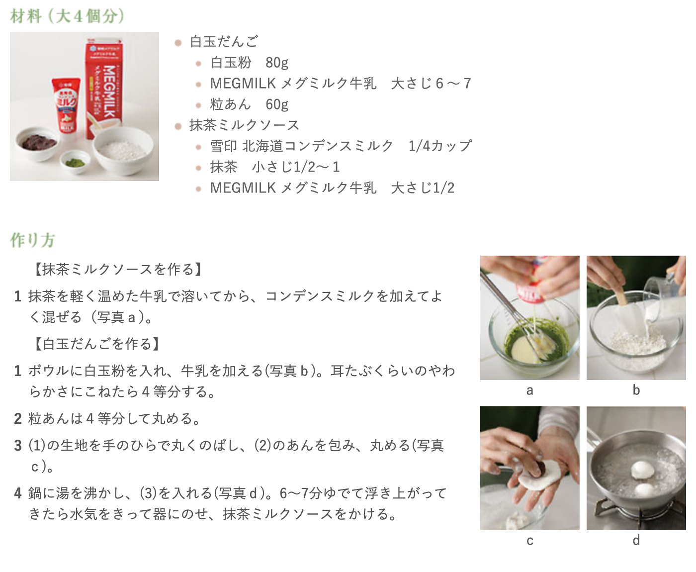 雪印メグミルク「白玉だんごの抹茶ミルクソース」（栗原はるみのミルクのある生活）。材料（大4個分）は白玉粉80g、牛乳大さじ6〜7、粒あん60g。抹茶ミルクソースは雪印北海道コンデンスミルク1/4カップ、抹茶小さじ1/2〜1、牛乳大さじ1/2。作り方は、抹茶を軽く温めた牛乳で溶いてからコンデンスミルクを加えてよく混ぜる