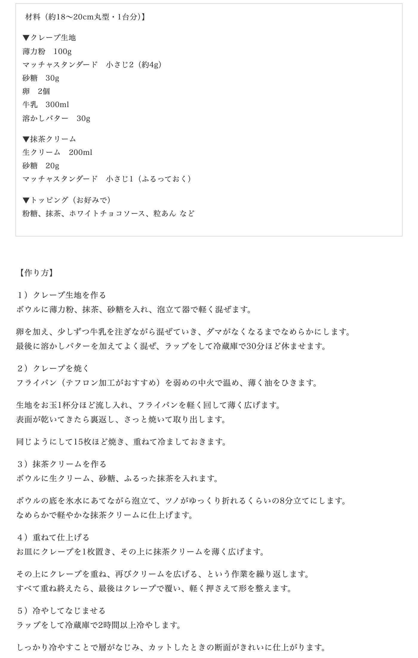 中村藤吉本店の公式レシピ「抹茶ミルクレープ」の材料と作り方。約18〜20cmの丸型1台分で、クレープ生地は薄力粉100g、抹茶小さじ2（約4g）、砂糖30g、卵2個、牛乳300ml、溶かしバター30g。抹茶クリームは生クリーム200ml、砂糖20g、抹茶小さじ1。生地はラップをして冷蔵庫で30分ほど休ませ、弱めの中火で15枚ほど焼いて重ねて冷ます。クリームは氷水にあてて8分立てにし、重ねたら冷蔵庫で2時間以上冷やす