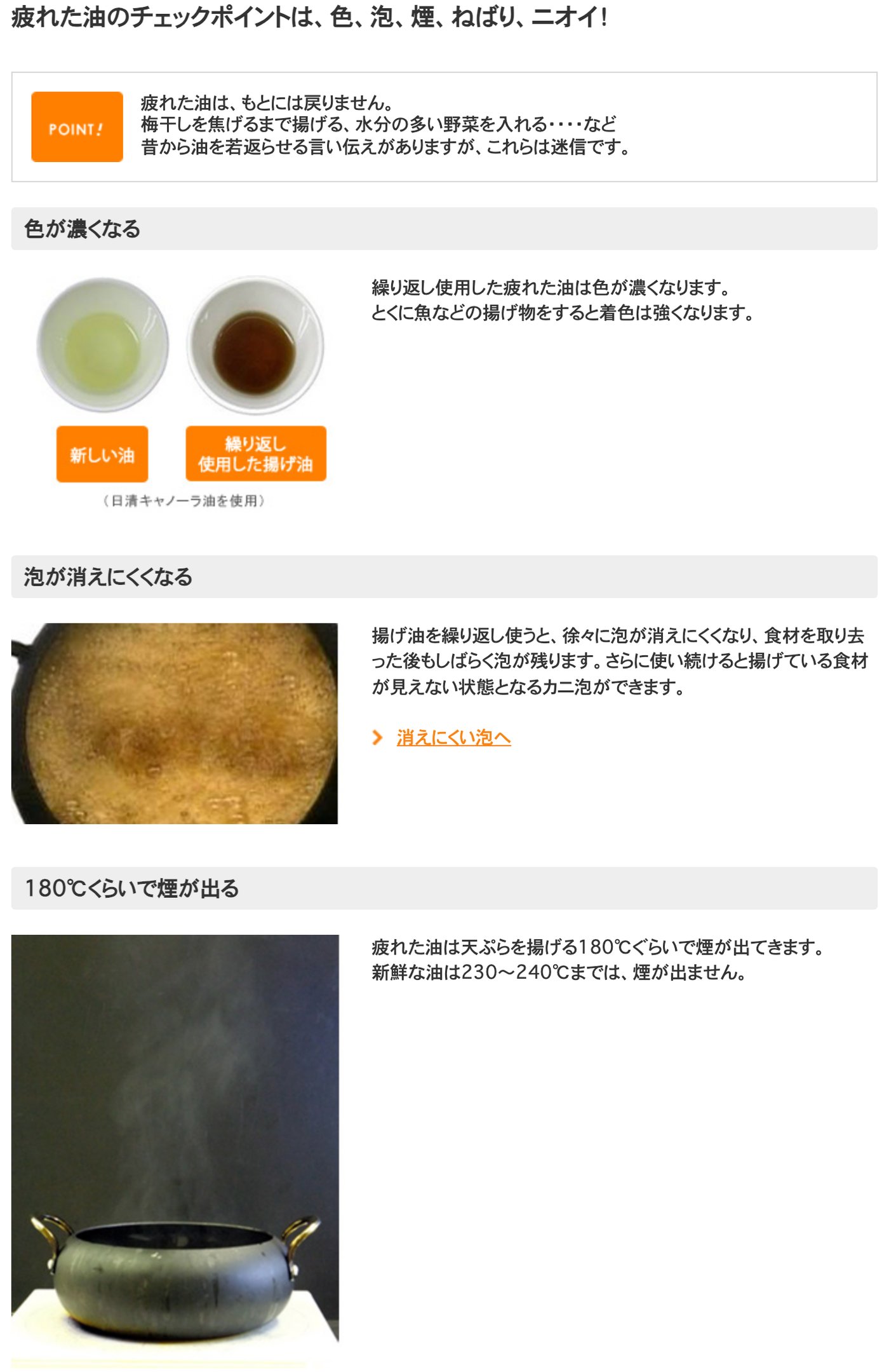 日清オイリオの「疲れた油の見分け方」のページ。疲れた油のチェックポイントは色、泡、煙、ねばり、ニオイ。疲れた油はもとには戻らず、梅干しを揚げるなどの言い伝えは迷信。繰り返し使った油は色が濃くなる。泡が消えにくくなり、さらに使い続けるとカニ泡ができる。疲れた油は180℃ぐらいで煙が出て、新鮮な油は230〜240℃までは煙が出ない、と書かれている