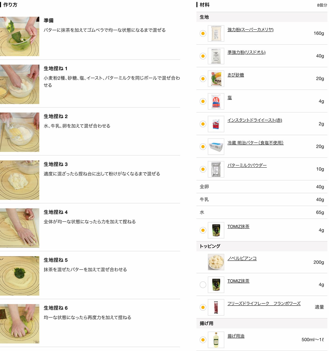 富澤商店の公式レシピ「彩り鮮やか ! 抹茶ドーナツ」の作り方と材料。8個分で、生地は強力粉（スーパーカメリヤ）160g、準強力粉（リスドオル）40g、きび砂糖20g、塩4g、インスタントドライイースト2g、バター20g、バターミルクパウダー10g、全卵40g、牛乳40g、水65g、抹茶4g。トッピングはホワイトチョコ200gと抹茶4g、揚げ油は500ml〜1L。作り方の準備では、バターに抹茶を加えて均一になるまで混ぜ、生地をこねたあとに抹茶入りのバターを加える（商品の価格表示は編集部で消しています）