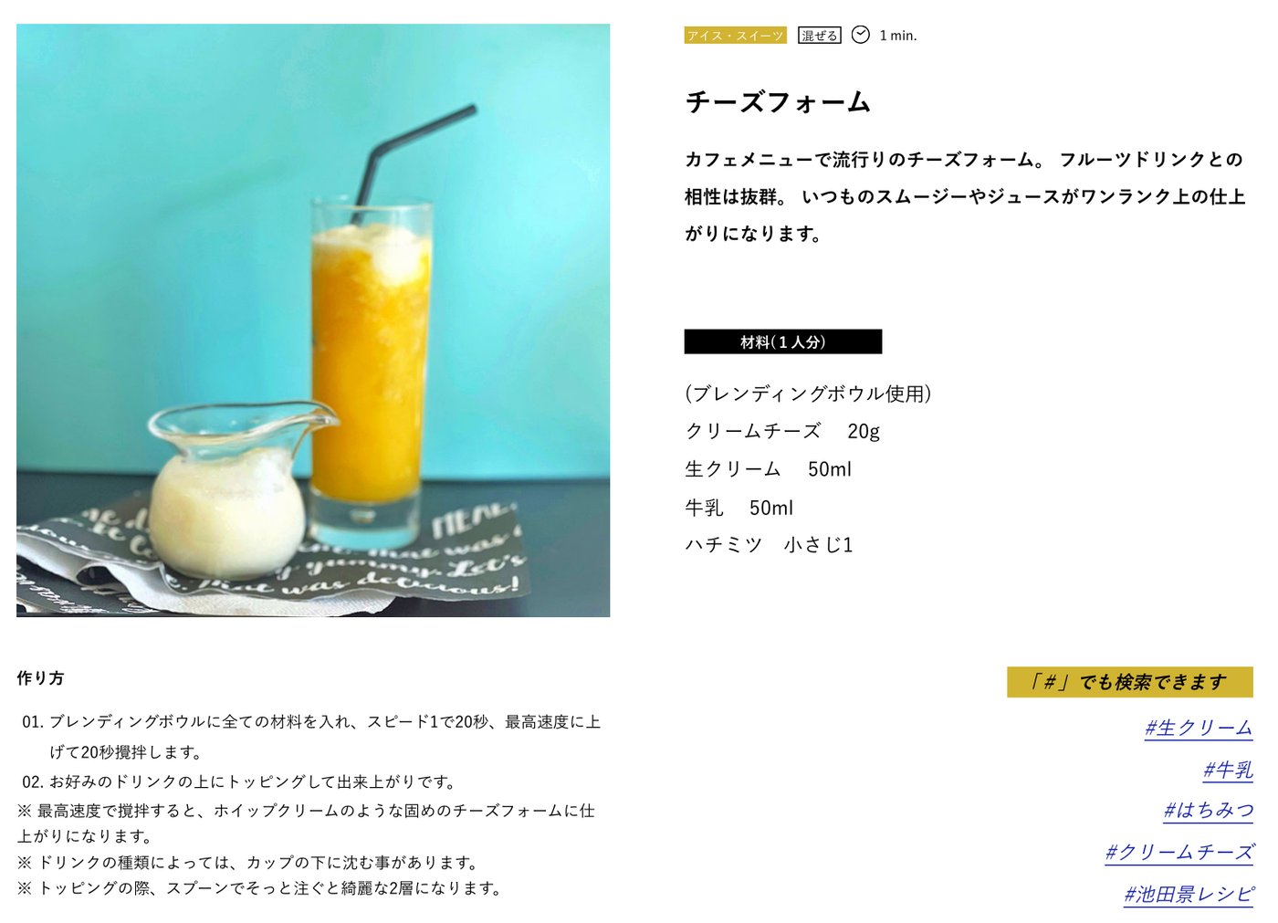 バイタミックスの日本の公式サイトの「チーズフォーム」のレシピ。材料は1人分でクリームチーズ20g、生クリーム50ml、牛乳50ml、ハチミツ小さじ1。スピード1で20秒、最高速度で20秒攪拌する。最高速度で撹拌するとホイップクリームのような固めのチーズフォームになること、ドリンクの種類によってはカップの下に沈むことがあること、スプーンでそっと注ぐときれいな2層になることが書かれている