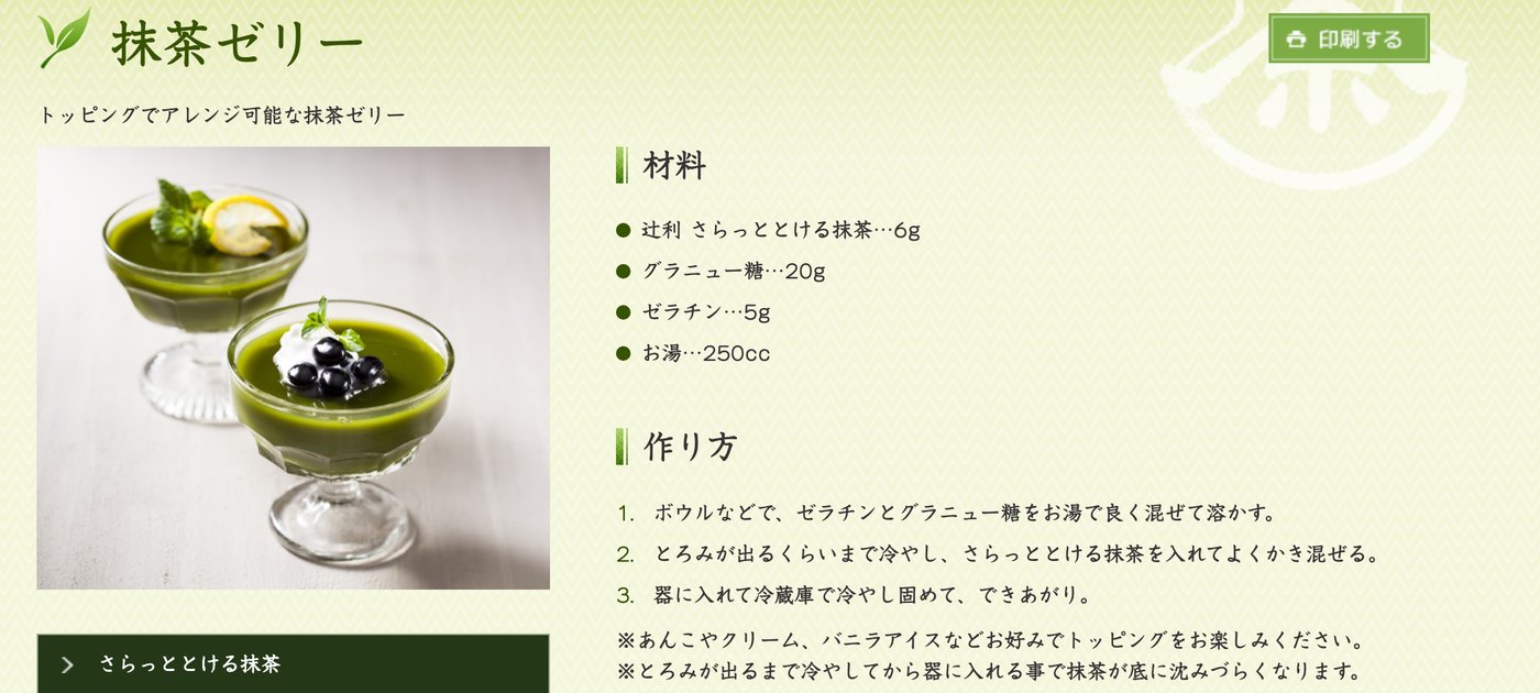 片岡物産「抹茶ゼリー」（辻利のレシピ）。材料は辻利 さらっととける抹茶6g、グラニュー糖20g、ゼラチン5g、お湯250cc。作り方は、ゼラチンとグラニュー糖をお湯でよく混ぜて溶かし、とろみが出るくらいまで冷やしてから抹茶を入れてよくかき混ぜ、器に入れて冷蔵庫で冷やし固める。注意書きに、とろみが出るまで冷やしてから器に入れることで抹茶が底に沈みづらくなるとある