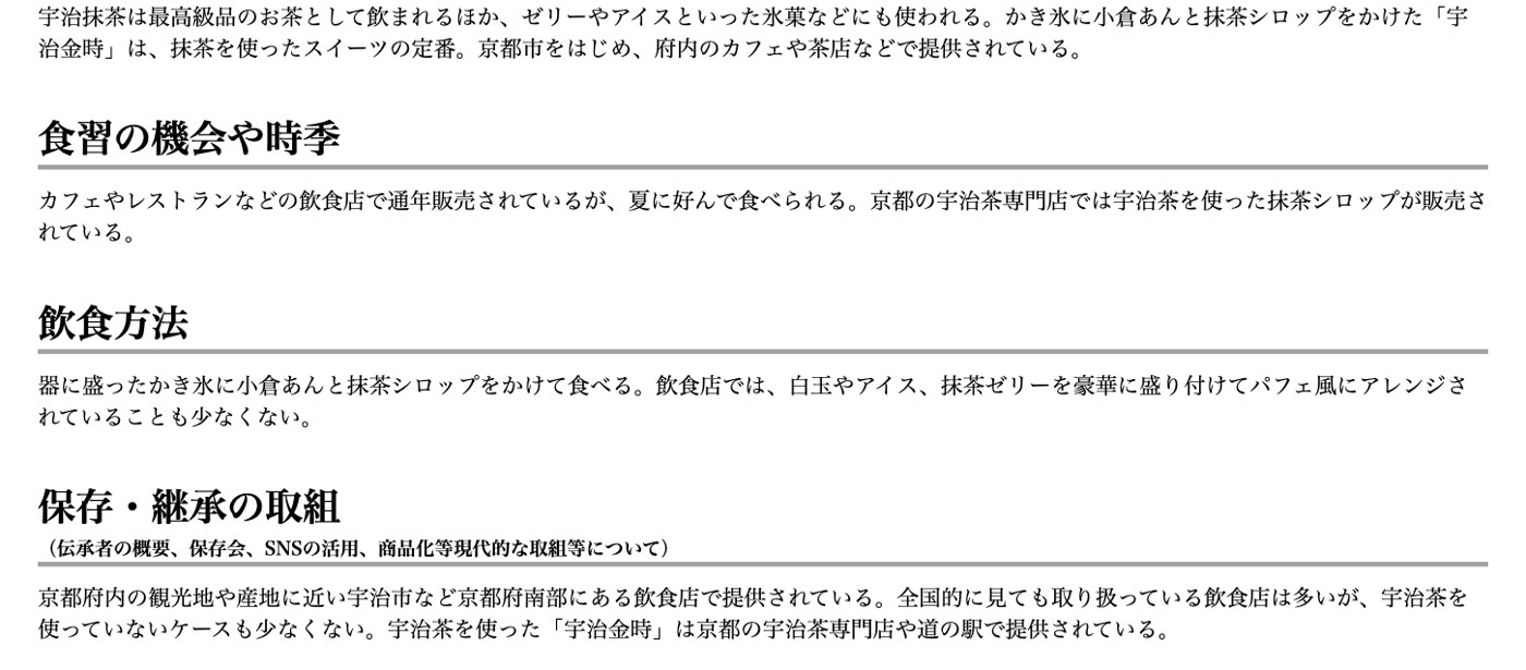 農林水産省「うちの郷土料理」の宇治金時のページ。かき氷に小倉あんと抹茶シロップをかけた「宇治金時」は抹茶を使ったスイーツの定番で、通年販売されているが夏に好んで食べられること、白玉やアイス、抹茶ゼリーを盛ってパフェ風にする飲食店も少なくないこと、宇治茶を使っていないケースも少なくないことが書かれている