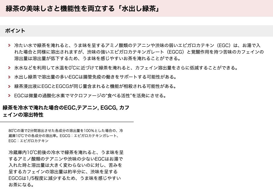 農林水産省「緑茶の美味しさと機能性を両立する『水出し緑茶』」のページ。冷たい水で淹れると渋味の強いEGCGと苦味のカフェインの溶出量が低下するというポイントと、冷蔵庫内10℃前後の冷水で緑茶を淹れると、うま味のテアニンや渋味の少ないEGCはお湯で入れた時と溶出量が大きく変わらないのに対し、苦みのカフェインは約半分、渋味のEGCGは1/5程度に減ると書かれている