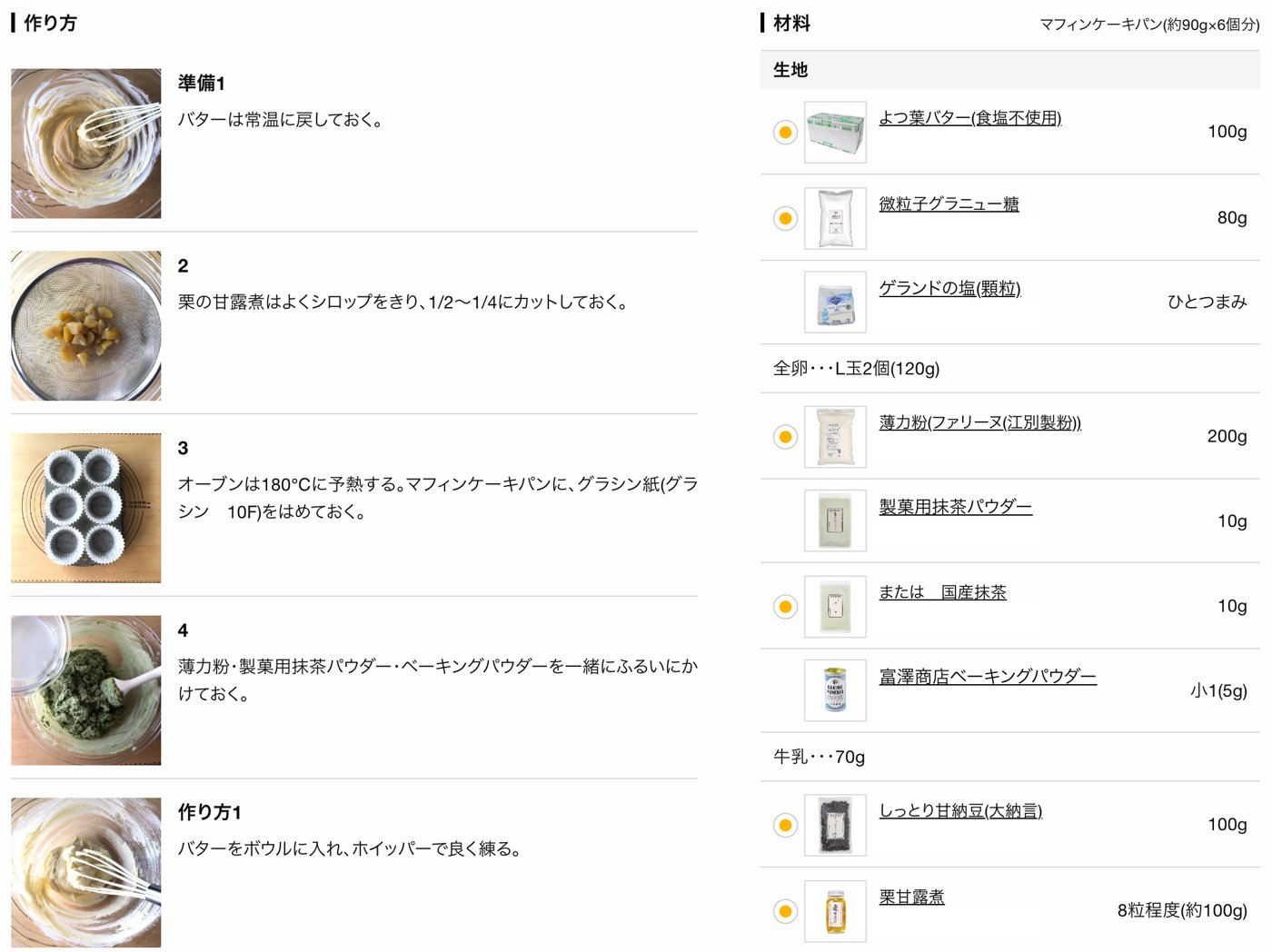富澤商店の公式レシピ「抹茶マフィン」の材料と下準備。マフィンケーキパン約90g×6個分で、バター100g、微粒子グラニュー糖80g、全卵L玉2個（120g）、薄力粉200g、製菓用抹茶パウダー10g、ベーキングパウダー小さじ1（5g）、牛乳70g、甘納豆（大納言）100g、栗甘露煮約100g。オーブンは180℃に予熱し、薄力粉・製菓用抹茶パウダー・ベーキングパウダーを一緒にふるっておく（商品の価格表示は編集部で消しています）