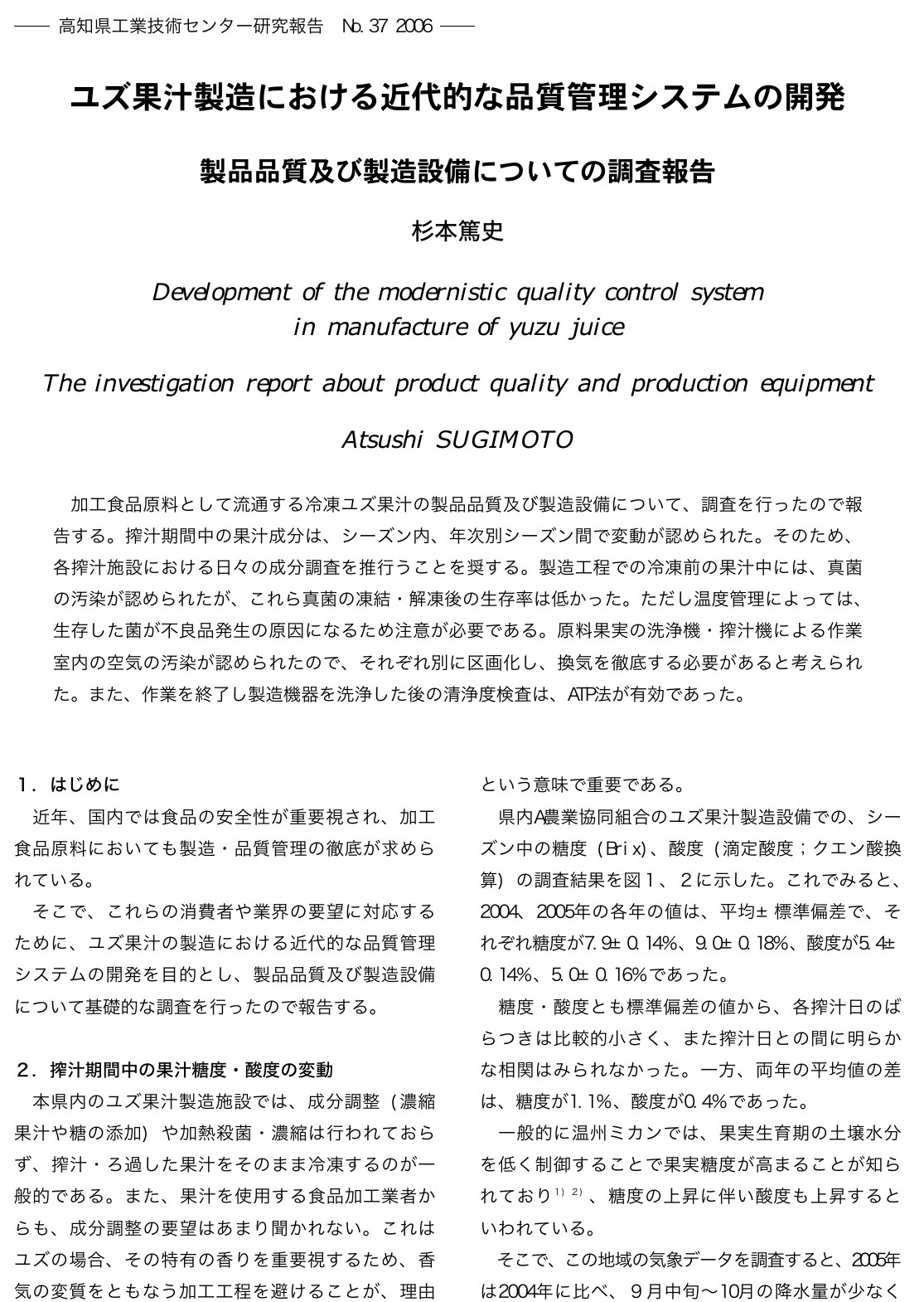 高知県工業技術センター研究報告No.37（2006年）「ユズ果汁製造における近代的な品質管理システムの開発」の1ページ目。県内のユズ果汁製造施設では濃縮果汁や糖の添加などの成分調整や加熱殺菌・濃縮は行われておらず、搾汁・ろ過した果汁をそのまま冷凍するのが一般的であること、2004年と2005年の糖度が7.9%と9.0%、酸度（滴定酸度、クエン酸換算）が5.4%と5.0%だったことが書かれている
