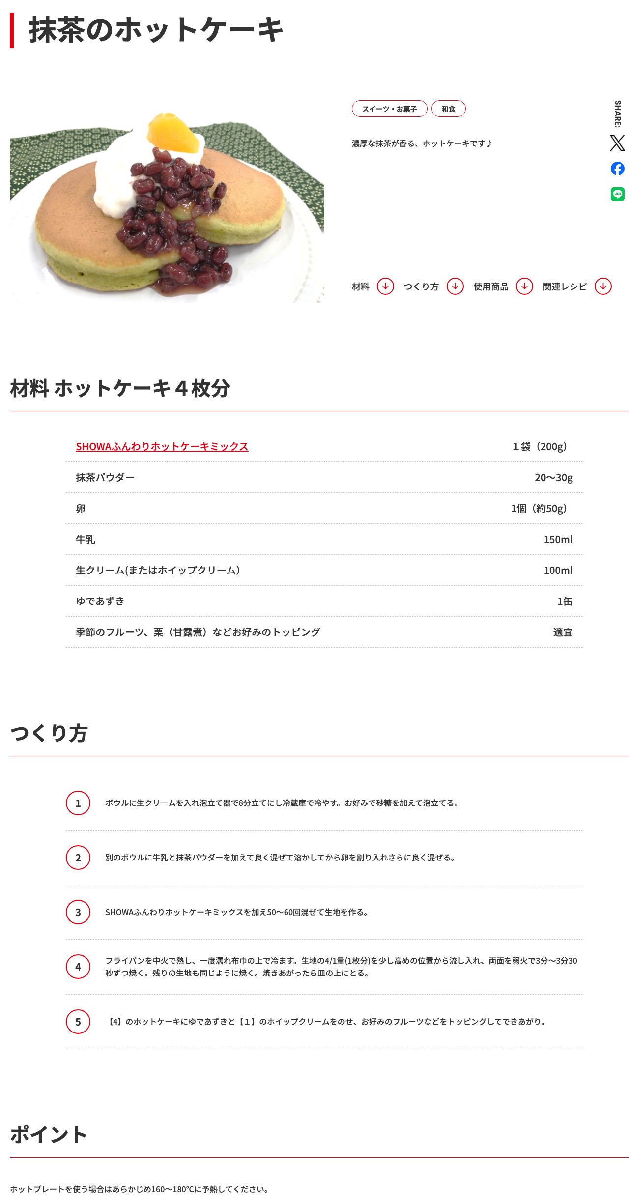 昭和産業の公式レシピ「抹茶のホットケーキ」の材料と作り方。ホットケーキ4枚分で、SHOWAふんわりホットケーキミックス1袋（200g）、抹茶パウダー20〜30g、卵1個、牛乳150ml。牛乳に抹茶パウダーを溶かしてから卵、ミックスを加えて50〜60回混ぜ、フライパンを中火で熱して濡れ布巾で冷ましてから、両面を弱火で3分〜3分30秒ずつ焼く。ホットプレートは160〜180℃に予熱する