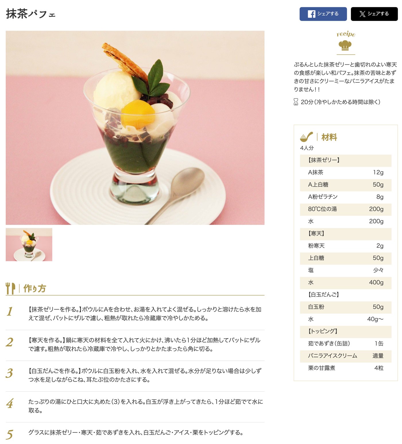 HATTORI DINER（服部学園オリジナルレシピ）の「抹茶パフェ」。4人分の抹茶ゼリーは抹茶12g・上白糖50g・粉ゼラチン8g・80℃位の湯200g・水200g。寒天は粉寒天2g・上白糖50g・水400g、白玉だんごは白玉粉50g・水40g〜。手順5でグラスに抹茶ゼリー・寒天・茹であずきを入れ、白玉だんご・アイス・栗をのせる