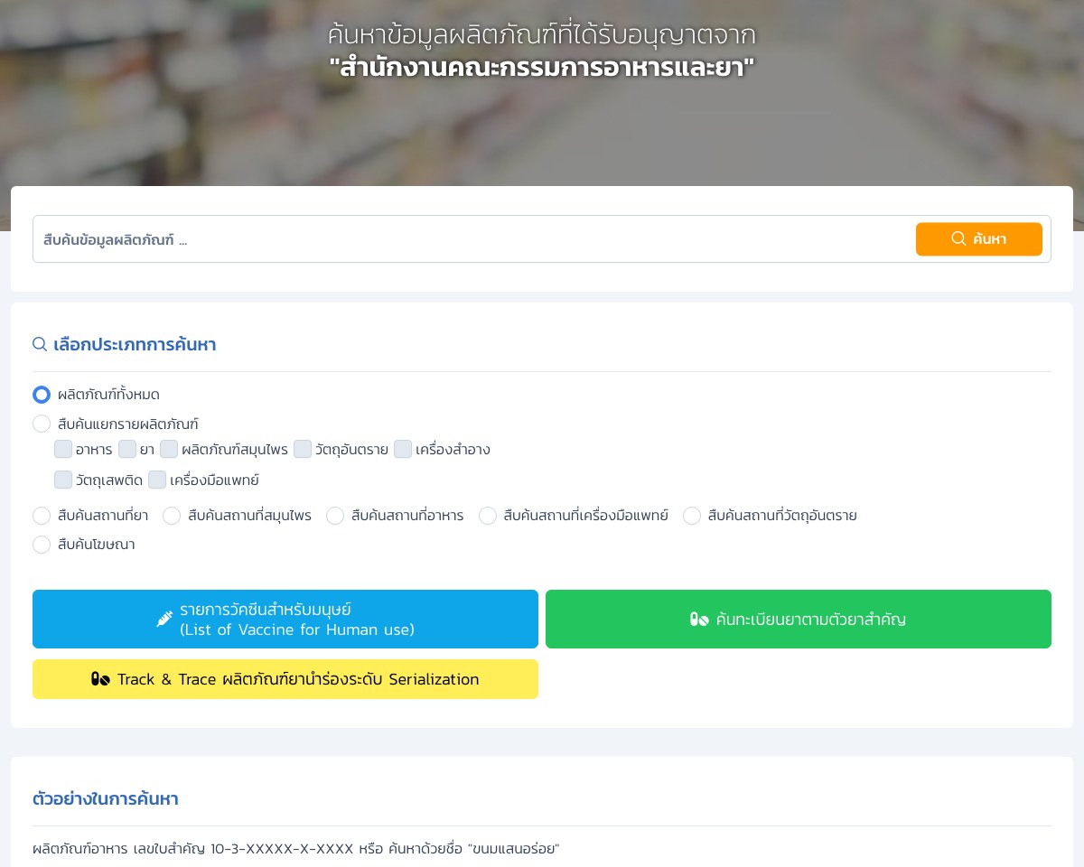 タイ食品医薬品局「ค้นหาข้อมูลผลิตภัณฑ์」の検索画面。タイFDAが許可した製品の情報を探すページで、検索の種類に食品（อาหาร）などがあり、検索の例として、食品は番号 10-3-XXXXX-X-XXXX か名前で探すと書かれている