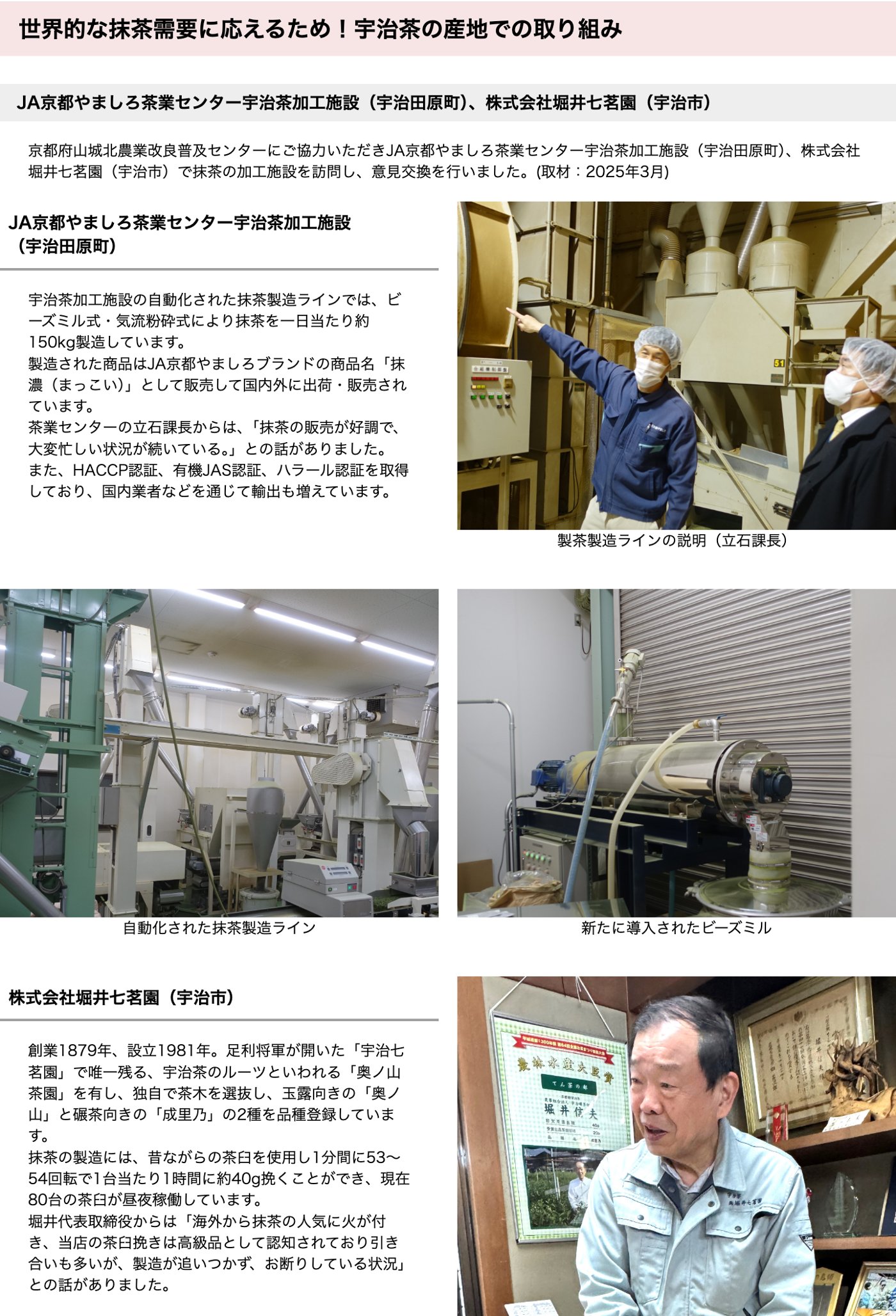 近畿農政局「世界的な抹茶需要に応えるため！宇治茶の産地での取り組み」。JA京都やましろの自動の製造ラインは1日約150kg、堀井七茗園の茶臼は1分間に53〜54回転で1台1時間に約40g、80台が昼夜稼働と書かれている