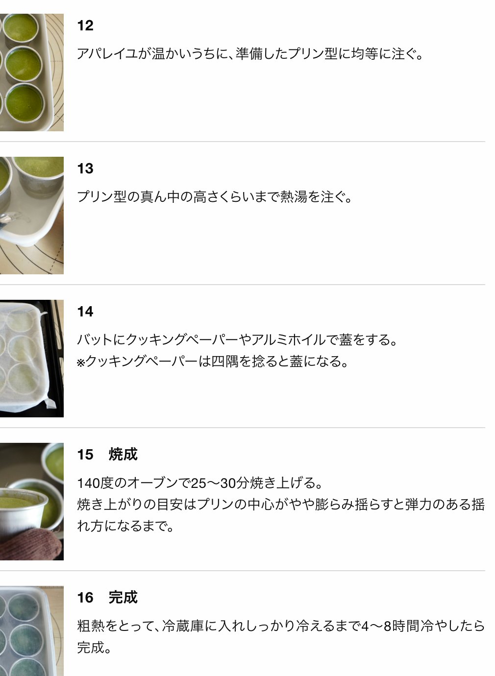 富澤商店「濃い抹茶プリン」の手順12〜16。アパレイユが温かいうちにプリン型に均等に注ぎ、型の真ん中の高さまで熱湯を注ぎ、バットにクッキングペーパーやアルミホイルで蓋をして、140度のオーブンで25〜30分焼く。焼き上がりの目安は中心がやや膨らみ、揺らすと弾力のある揺れ方になるまで。粗熱をとり冷蔵庫で4〜8時間冷やす