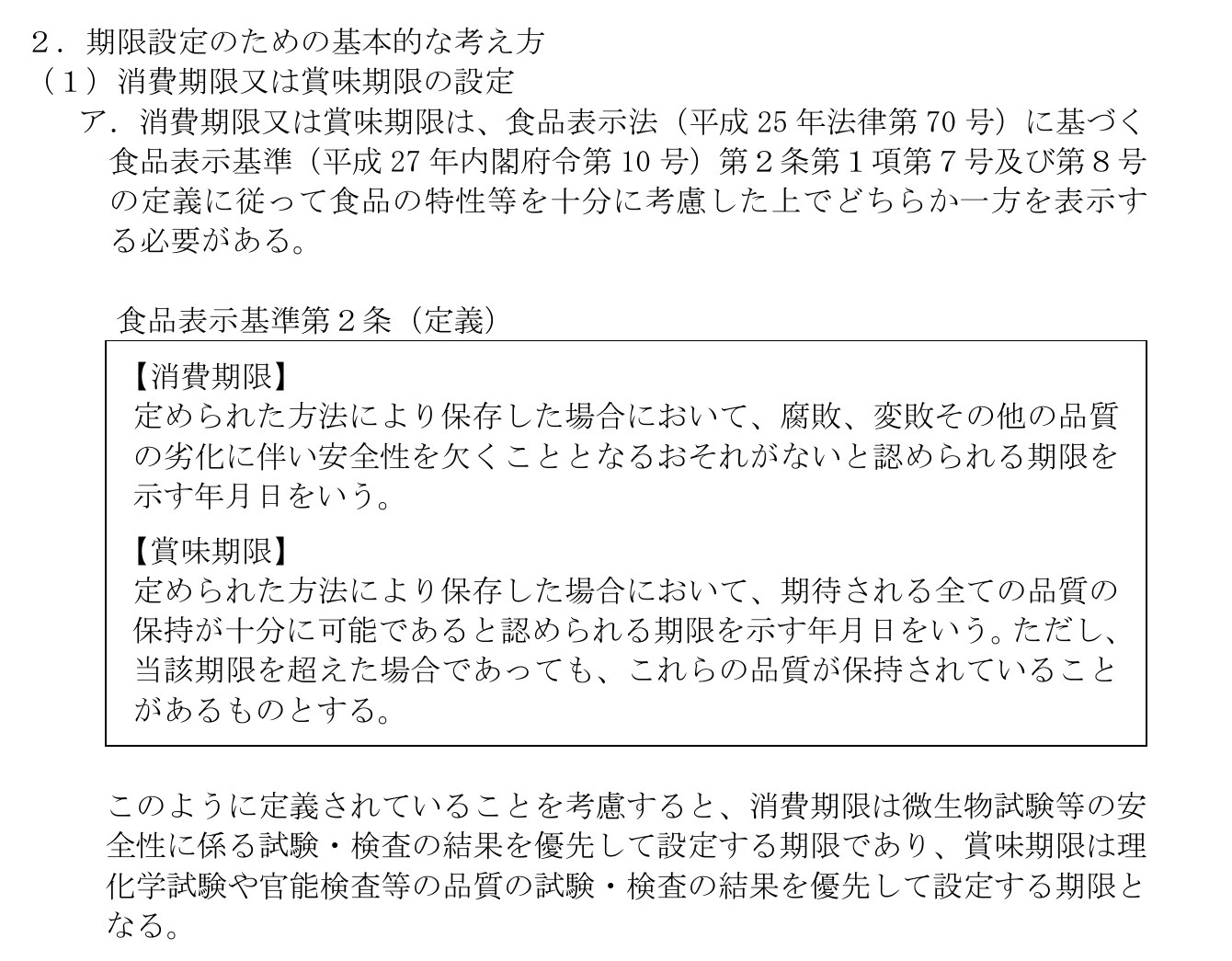 消費者庁「食品期限表示の設定のためのガイドライン」の食品表示基準第2条の定義。賞味期限は、定められた方法により保存した場合において、期待される全ての品質の保持が十分に可能であると認められる期限で、期限を超えた場合でも品質が保持されていることがあると書かれている