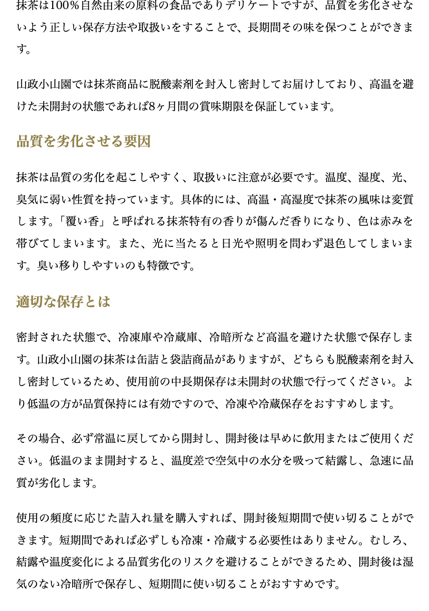 山政小山園「抹茶の取扱い」のページ。脱酸素剤を封入し密封した抹茶は高温を避けた未開封の状態で8ヶ月間の賞味期限を保証していること、高温・高湿度で覆い香が傷んだ香りになり色が赤みを帯びること、低温のまま開封すると結露して急速に品質が劣化することが書かれている