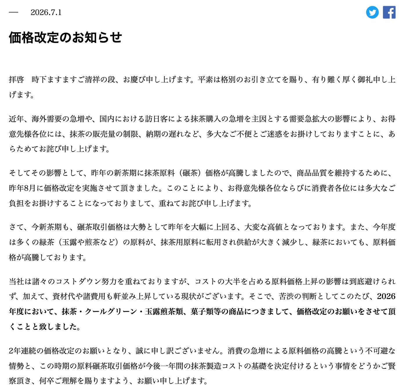 山政小山園「価格改定のお知らせ」（2026年7月1日）。2026年度は多くの緑茶の原料が抹茶用原料に転用され供給が大きく減少したこと、新茶期の原料碾茶の取引価格が今後一年間の抹茶製造コストの基礎を決定付けることが書かれている