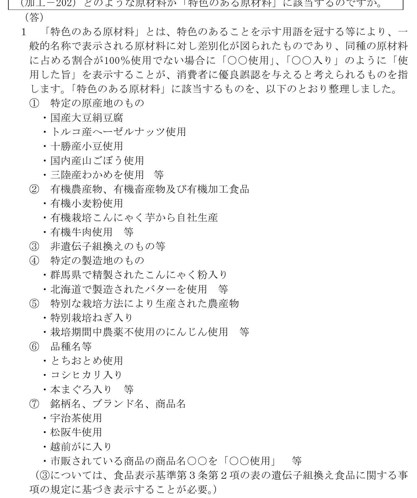 消費者庁「食品表示基準Q&A」第2章 加工食品の加工－202。特色のある原材料とは、同種の原材料に占める割合が100%でない場合に「○○使用」と表示すると優良誤認を与えると考えられるものを指すとし、特定の原産地、有機農産物、品種名などとあわせて、銘柄名・ブランド名の例に「宇治茶使用」が挙げられている