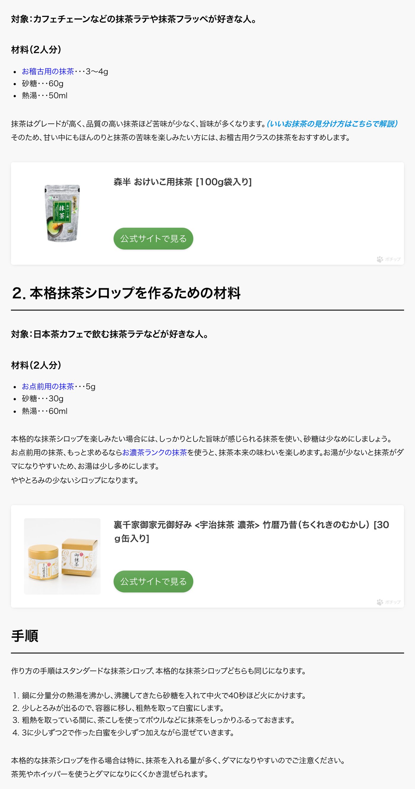 森半公式ブログの抹茶シロップのレシピ。スタンダードは2人分で抹茶3〜4g・砂糖60g・熱湯50ml、本格は抹茶5g・砂糖30g・熱湯60mlで、お湯が少ないと抹茶がダマになりやすいと書かれている。手順は、沸騰した湯に砂糖を入れて中火で40秒ほど加熱し、粗熱を取った白蜜を、ふるった抹茶に少しずつ加えて混ぜる