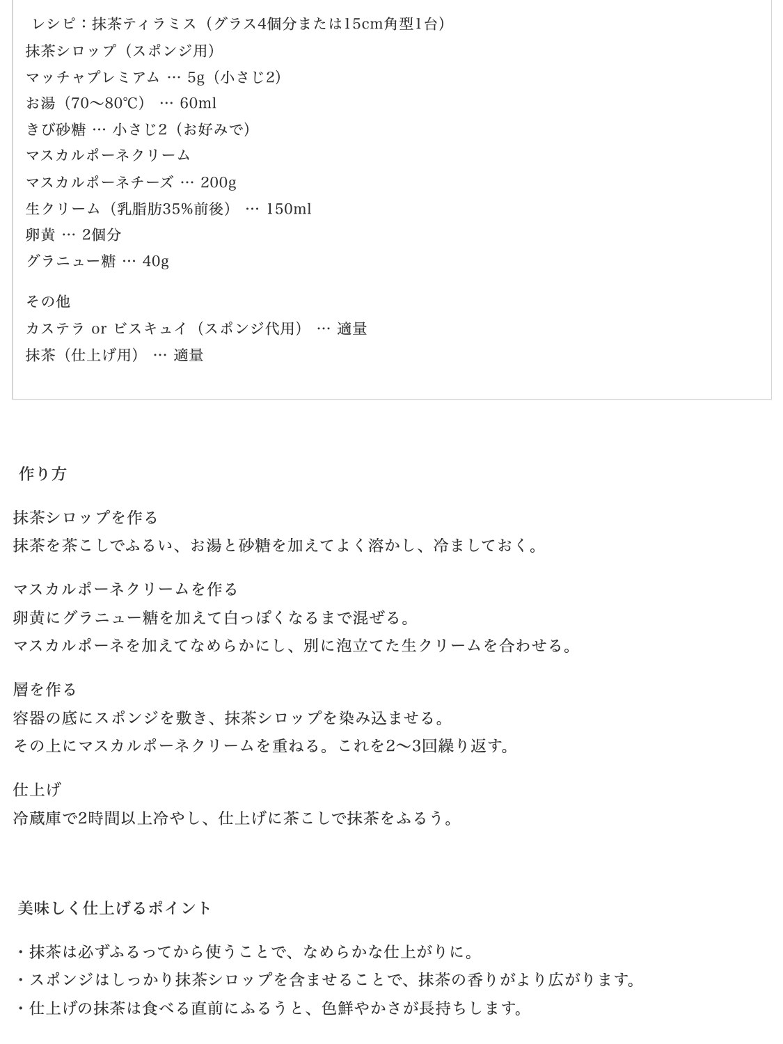 中村藤吉本店の公式レシピ「抹茶ティラミス」。グラス4個分で、抹茶シロップはマッチャプレミアム5g（小さじ2）、70〜80℃のお湯60ml、きび砂糖小さじ2。マスカルポーネクリームはマスカルポーネチーズ200g、生クリーム150ml、卵黄2個分、グラニュー糖40g。作り方の最後に、仕上げの抹茶は食べる直前にふるうと色鮮やかさが長持ちすると書かれている