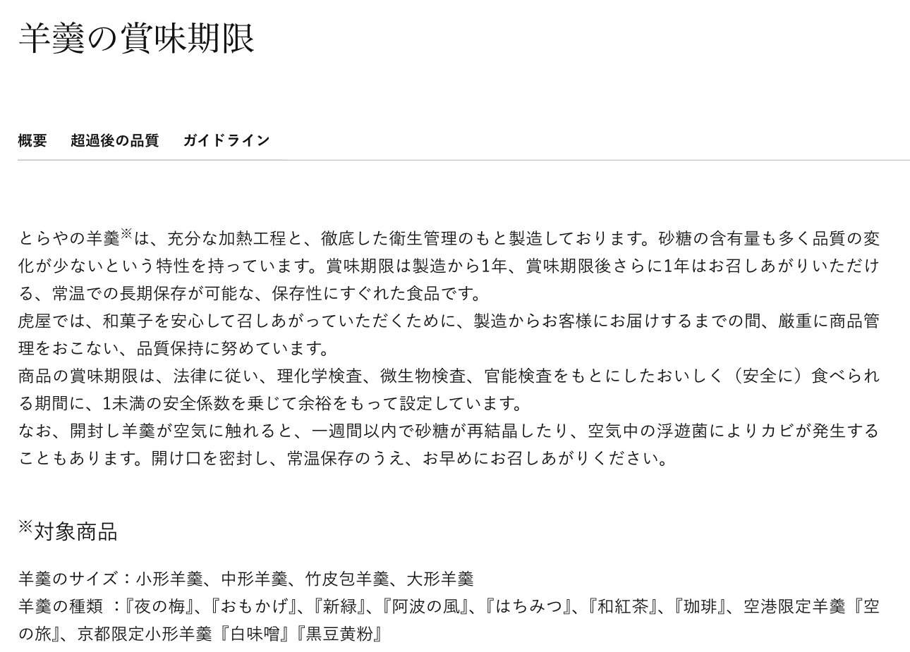 とらや「羊羹の賞味期限」のページ。とらやの羊羹は充分な加熱工程と衛生管理のもとで製造し、砂糖の含有量が多く品質の変化が少ない。賞味期限は製造から1年。開封し羊羹が空気に触れると一週間以内で砂糖が再結晶したり、空気中の浮遊菌によりカビが発生することもあるので、開け口を密封し常温で保存し早めに食べるよう書かれている。対象商品に『新緑』が含まれる