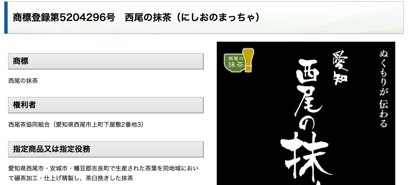 特許庁「商標登録第5204296号 西尾の抹茶」のページ。権利者は西尾茶協同組合、指定商品は愛知県西尾市・安城市・幡豆郡吉良町で生産された茶葉を同地域において碾茶加工・仕上げ精製し、茶臼挽きした抹茶
