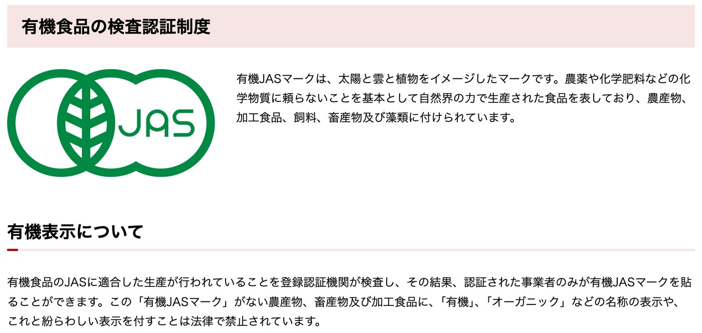 農林水産省「有機食品の検査認証制度」のページ。有機JASマークの図と、「有機JASマーク」がない農産物、畜産物及び加工食品に「有機」「オーガニック」などの名称の表示や紛らわしい表示を付すことは法律で禁止されている、という説明