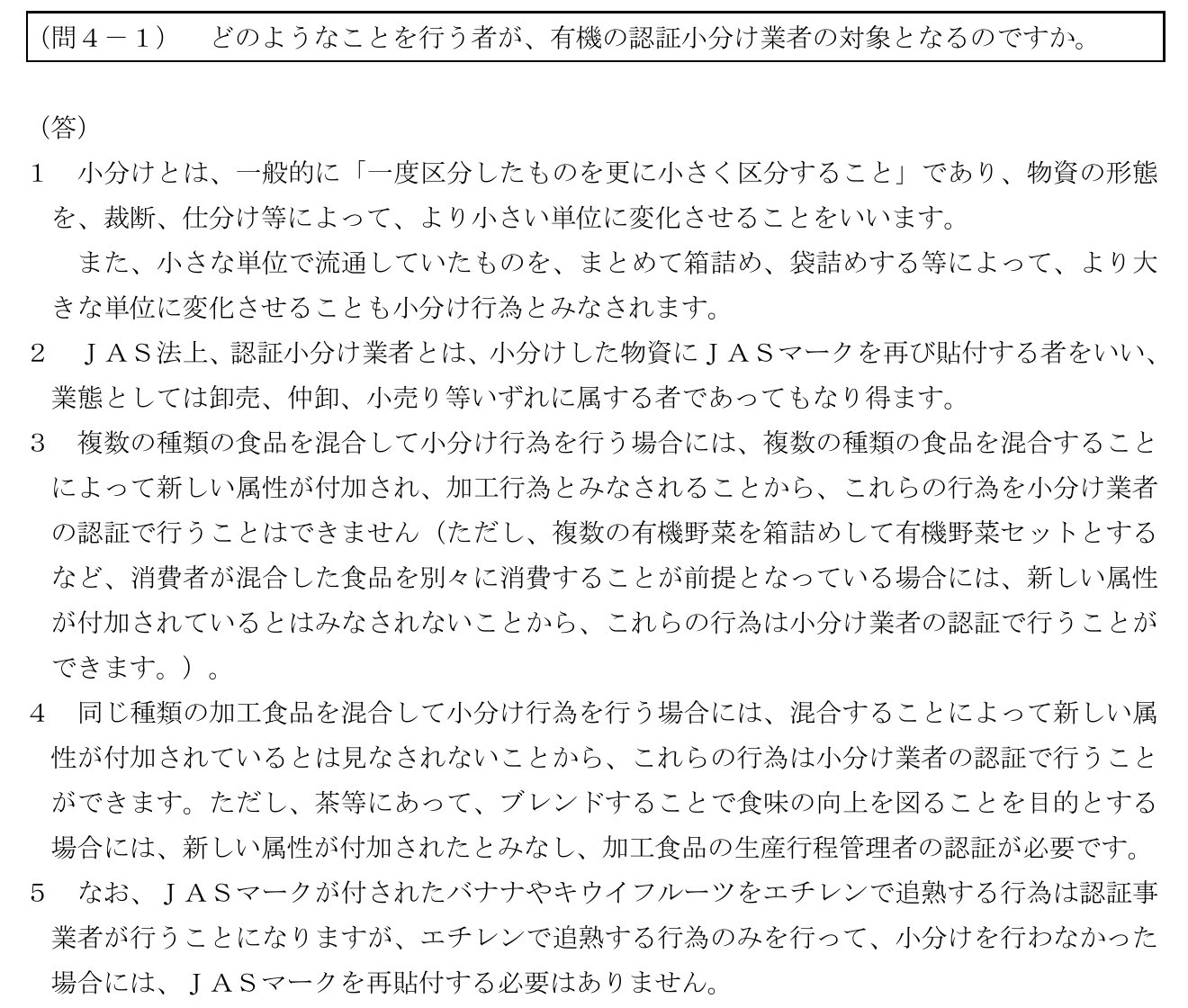 農林水産省「有機農産物、有機加工食品、有機畜産物及び有機飼料のJASのQ&A」の問4-1。小分けの定義、認証小分け業者はJASマークを再び貼付する者であること、茶等をブレンドして食味の向上を図る場合は加工食品の生産行程管理者の認証が必要であることが書かれている