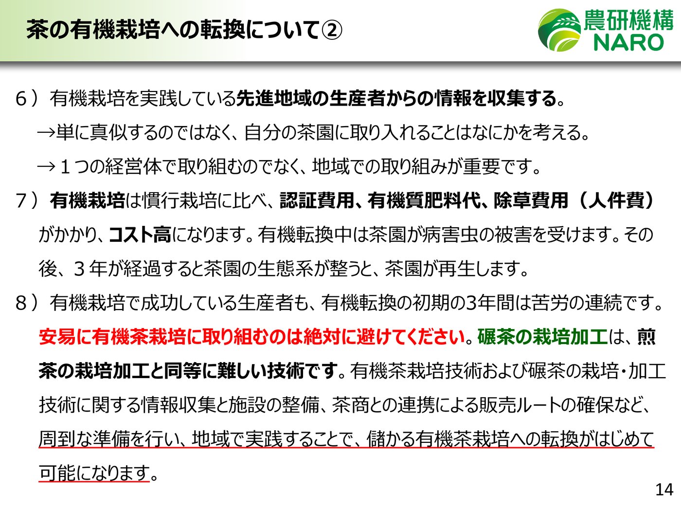 農研機構「茶の有機栽培における主要な４つの課題とその対策の現状」の「茶の有機栽培への転換について②」のスライド。有機栽培は認証費用・有機質肥料代・除草費用がかかりコスト高になること、転換の初期3年間は苦労が続くこと、茶商との連携による販売ルートの確保などの準備が要ることが書かれている