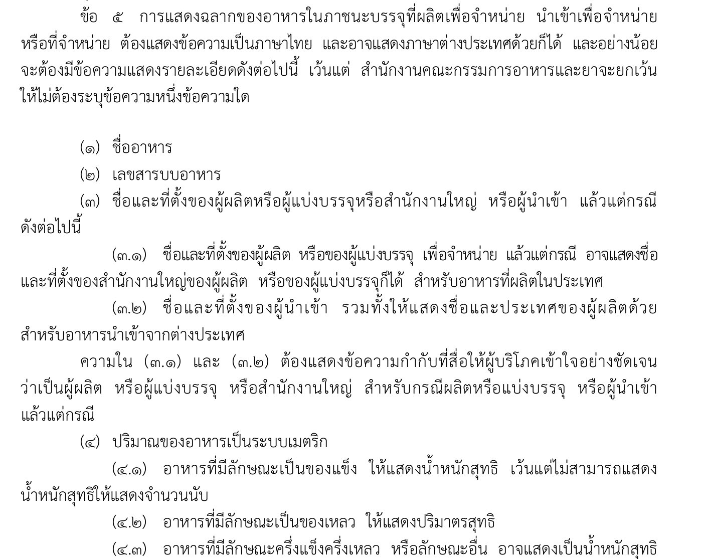 タイ保健省告示No.450の第5条。販売のために製造・輸入する容器包装食品はタイ語で表示し、食品名、食品登録番号、輸入食品では輸入者の名称と所在地と製造者の名称と国、正味量などを示すと書かれている