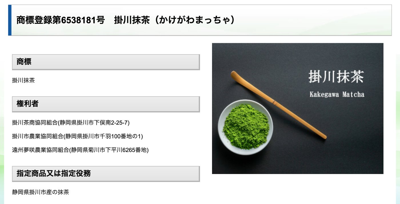 特許庁「商標登録第6538181号 掛川抹茶」のページ。権利者は掛川茶商協同組合・掛川市農業協同組合・遠州夢咲農業協同組合、指定商品は静岡県掛川市産の抹茶