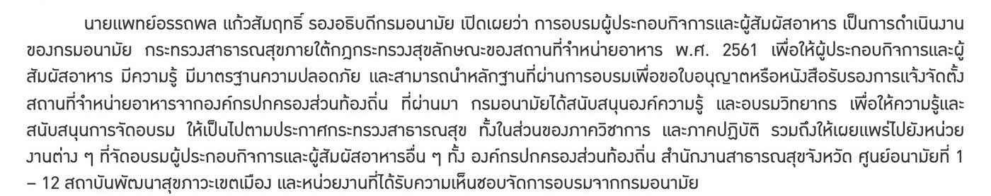 タイ保健省保健局の発表（2023年10月11日）。経営者と食品取扱者の講習は2018年の飲食店の衛生に関する省令にもとづく保健局の事業で、修了の証明を使って地方自治体に飲食店の許可や届出受理証を申請できると書かれている