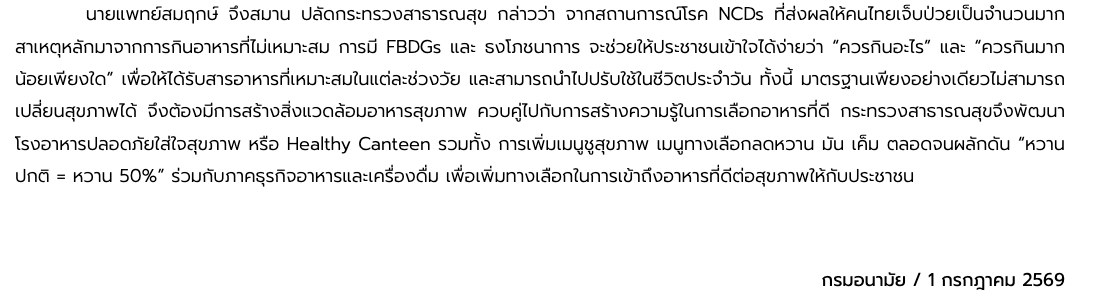 タイ保健省 広報局の2026年7月1日の記事。保健省の事務次官が、甘さ・脂・塩を控えたメニューを増やし、「หวานปกติ = หวาน 50%」を食品・飲料の事業者と一緒に進めると話した段落と、保健局・2026年7月1日の記載