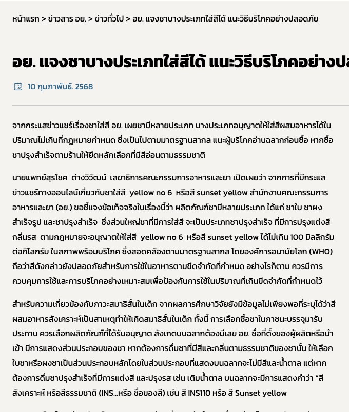 タイFDAの2025年2月10日のお知らせ「อย. แจงชาบางประเภทใส่สีได้ แนะวิธีบริโภคอย่างปลอดภัย」。茶には茶葉・茶の粉・調製茶があり、色を付けたものの多くは調製茶で、yellow no 6（sunset yellow）は飲める状態で1kgあたり100mg以下まで使えること、色を付けた製品のラベルには「สีสังเคราะห์ หรือสีธรรมชาติ（INS…หรือ ชื่อของสี）」としてINS110やSunset yellowのように書かれることが書かれている