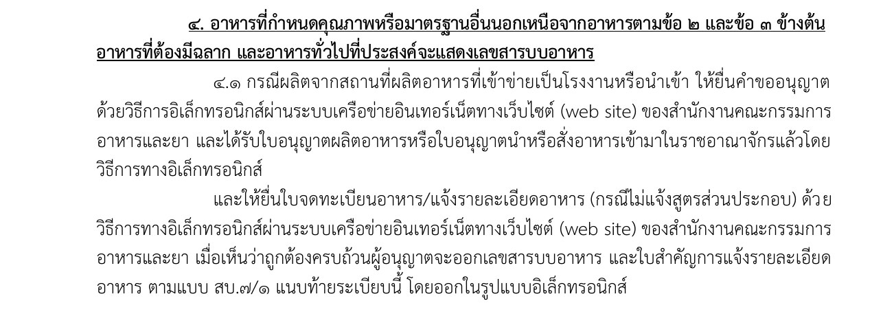 タイ食品医薬品局規則「食品登録番号の手続き」（2024年）の付表2第4項。第2項・第3項以外の品質または規格を定めた食品は、輸入の許可を受けたうえで、食品の登録・詳細の通知（成分の配合を届けない場合）を電子申請し、書類がそろえば食品登録番号と詳細通知の証明書（様式สบ.7/1）が出ると書かれている