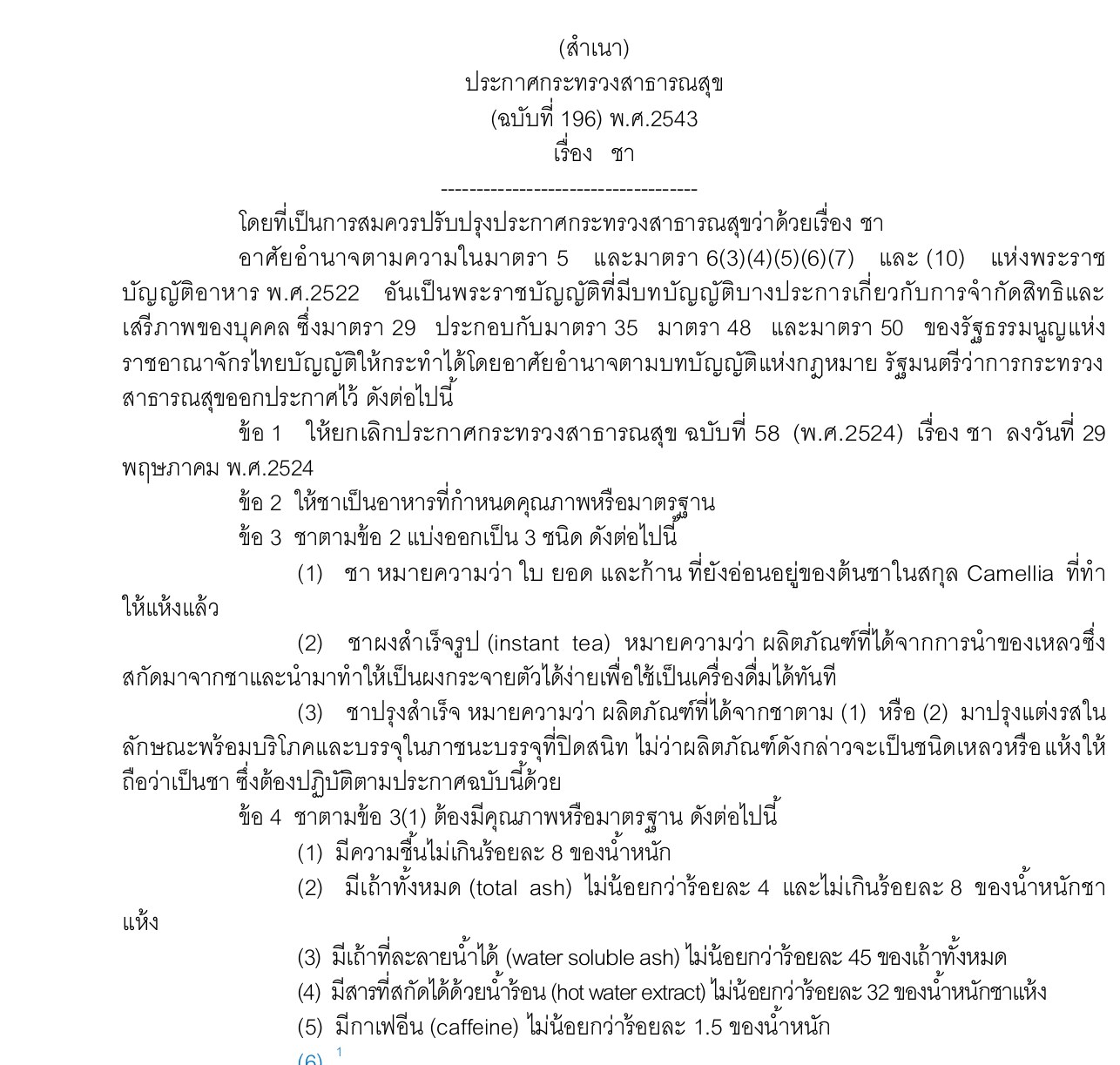 タイ保健省告示第196号（2000年）「茶」の冒頭。第2条で茶を品質または規格を定めた食品とし、第3条で茶・即席茶・調味した茶の3種類を定め、第4条で水分8%以下、灰分4%以上8%以下、水溶性灰分が灰分の45%以上、熱水で抽出できる成分32%以上、カフェイン1.5%以上と定めている