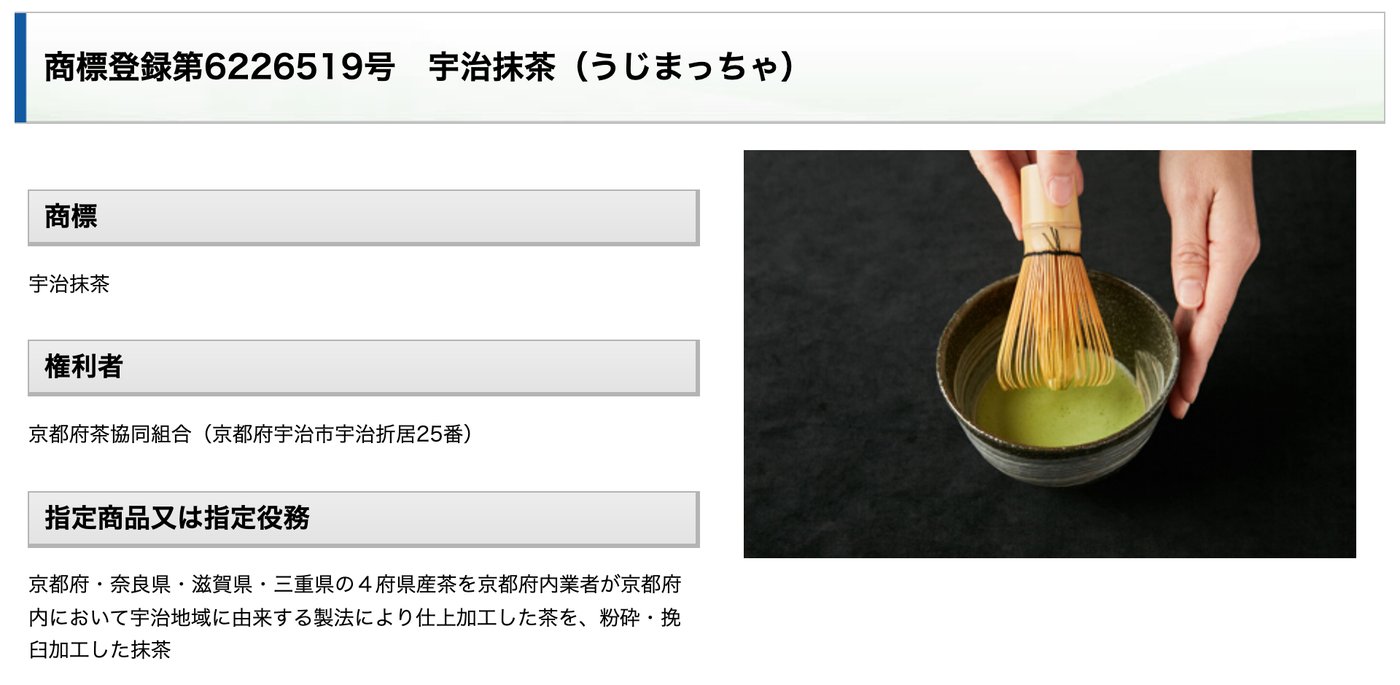 特許庁「商標登録第6226519号 宇治抹茶」のページ。指定商品は、京都・奈良・滋賀・三重の四府県産茶を京都府内業者が府内で宇治地域に由来する製法により仕上加工した茶を粉砕・挽臼加工した抹茶