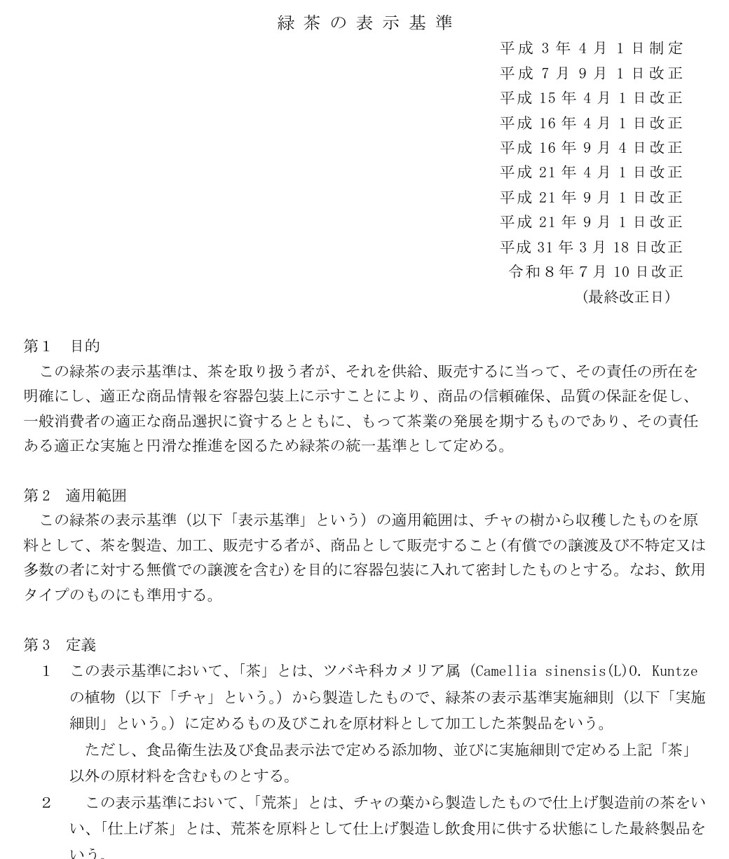日本茶業中央会「緑茶の表示基準」の冒頭。令和8年7月10日最終改正。第2の適用範囲に「チャの樹から収穫したものを原料として」、第3の定義に「茶」とはツバキ科カメリア属（Camellia sinensis(L)O. Kuntze）の植物から製造したものと書かれている