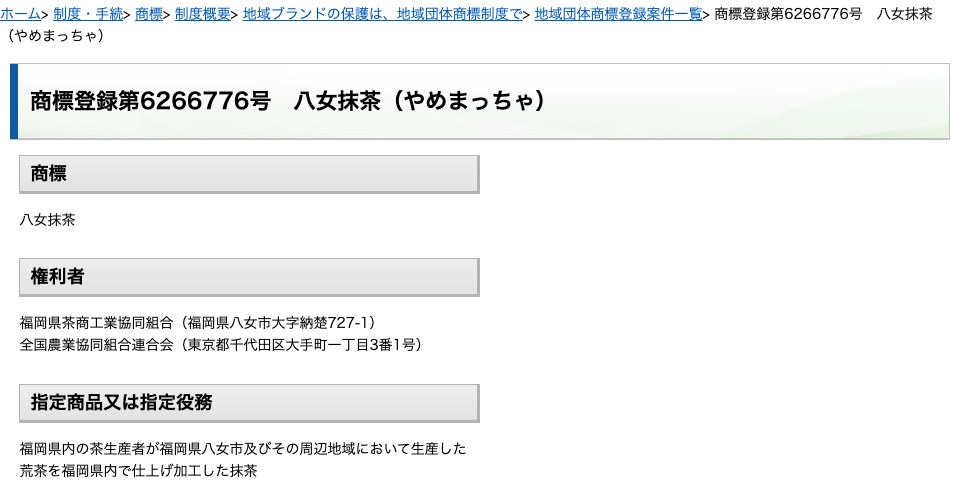 特許庁「商標登録第6266776号 八女抹茶」のページ。権利者は福岡県茶商工業協同組合と全国農業協同組合連合会、指定商品は福岡県内の茶生産者が福岡県八女市及びその周辺地域において生産した荒茶を福岡県内で仕上げ加工した抹茶