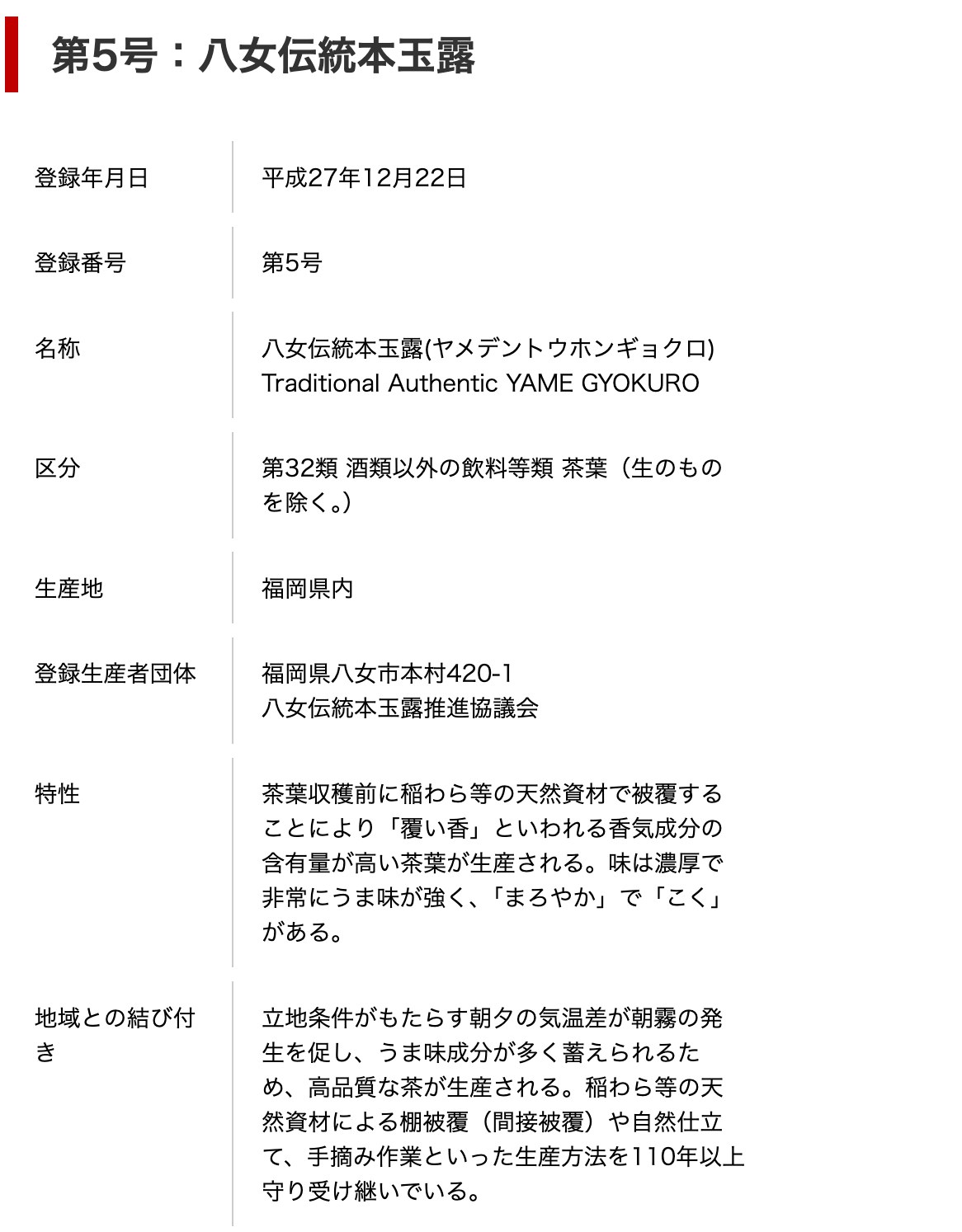 農林水産省「第5号：八女伝統本玉露」のページ。登録年月日は平成27年12月22日、名称は八女伝統本玉露、生産地は福岡県内。特性は稲わら等の天然資材で被覆すること、地域との結び付きは棚被覆（間接被覆）や自然仕立て、手摘み作業といった生産方法を110年以上守り受け継いでいること